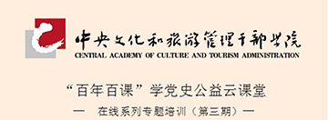 “百年百课”学党史公益云课堂 （第三期）开课在即，静待加入