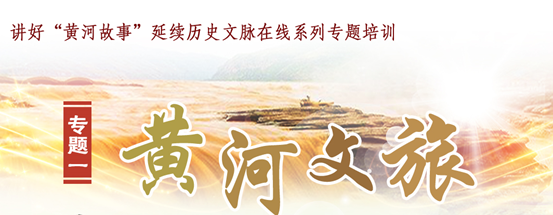 “讲好‘黄河故事’，延续历史文脉”在线系列专题培训班（第一期）开课在即　静待加入
