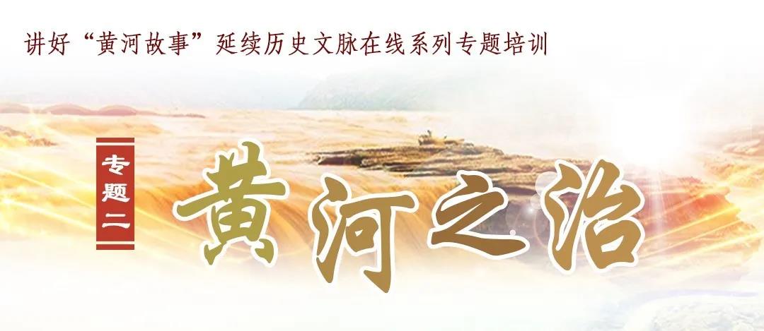 讲好‘黄河故事’，延续历史文脉”在线系列专题培训班（第二期）开课在即　静待加入