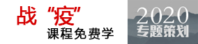 战“疫”课程免费学