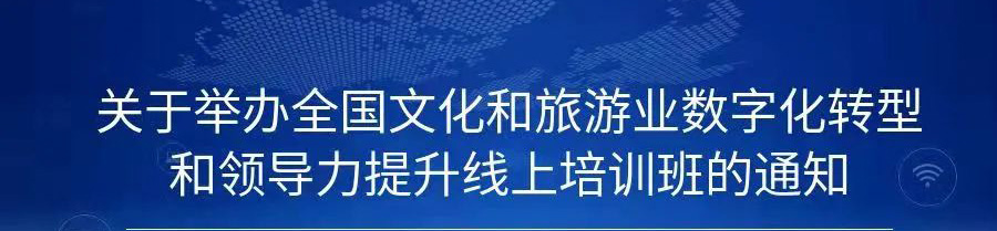 关于举办全国文化和旅游业数字化转型和领导力提升线上培训班的通知