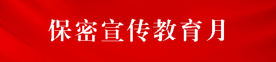 2024年保密公益宣传片《一秒钟》