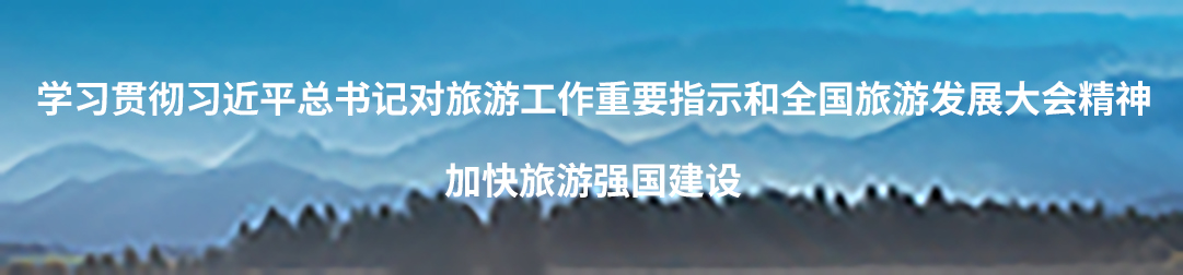 学习贯彻习近平总书记对旅游工作重要指示和全国旅游发展大会精神 加快旅游强国建设