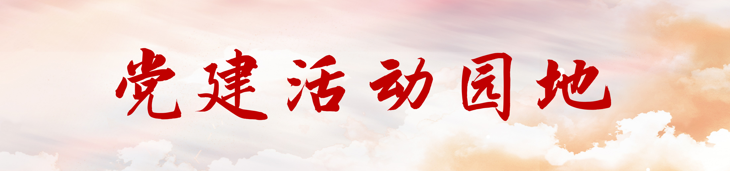 党建活动园地