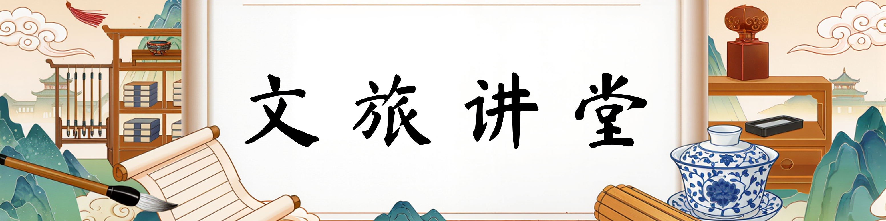 文旅讲堂