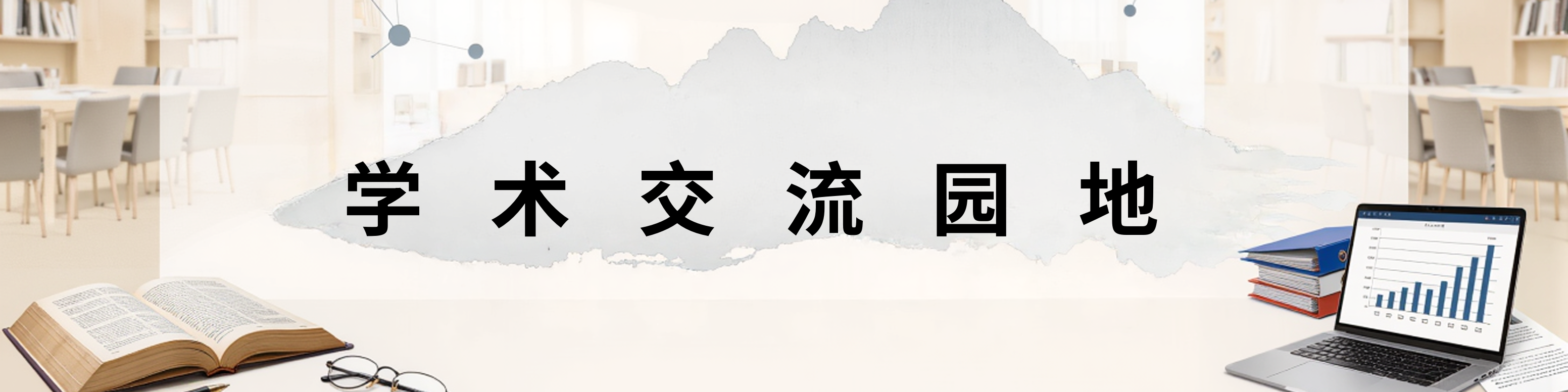 学术交流园地