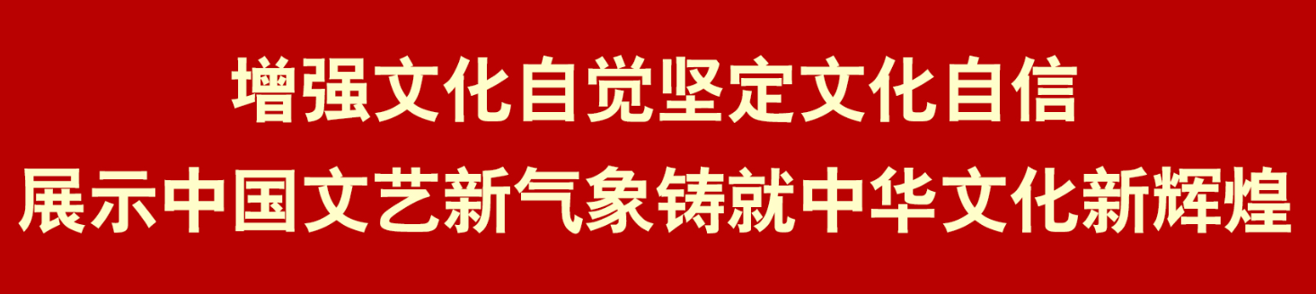 习近平文联讲话