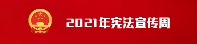 2021年宪法宣传周