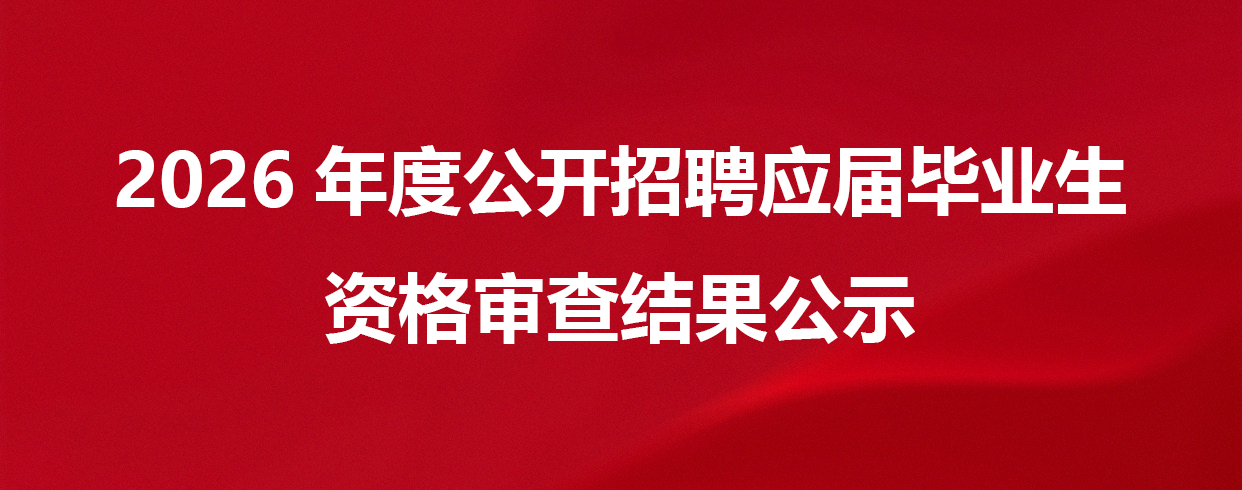 结果公示