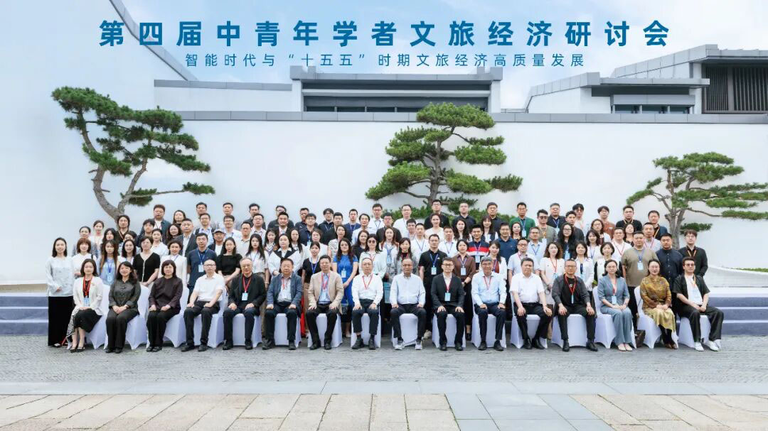 第四届中青年学者文旅经济研讨会在苏州举办