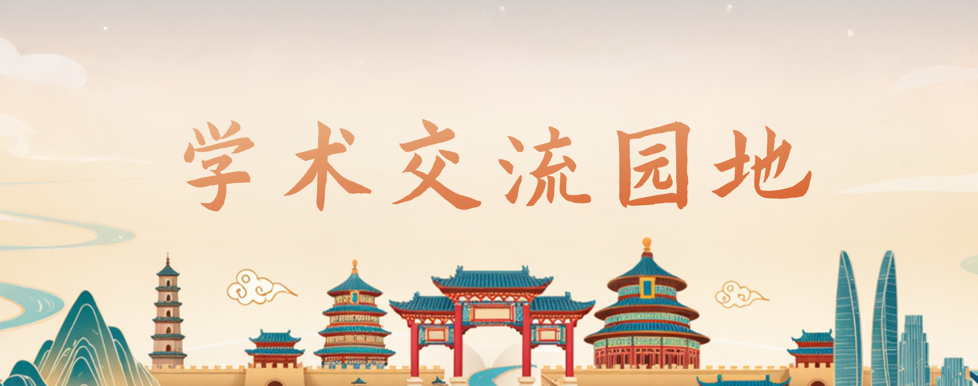 学术园地