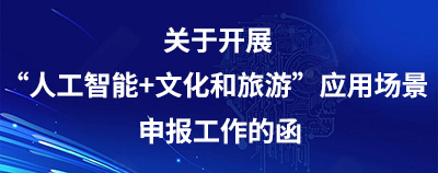 关于开展“人工智能+文化和旅游”应用场景申报工作的函