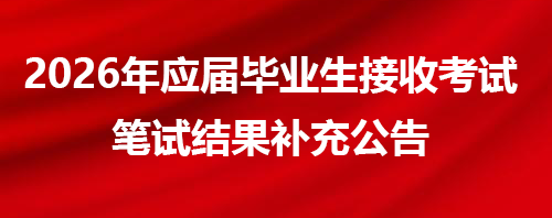 招聘补充