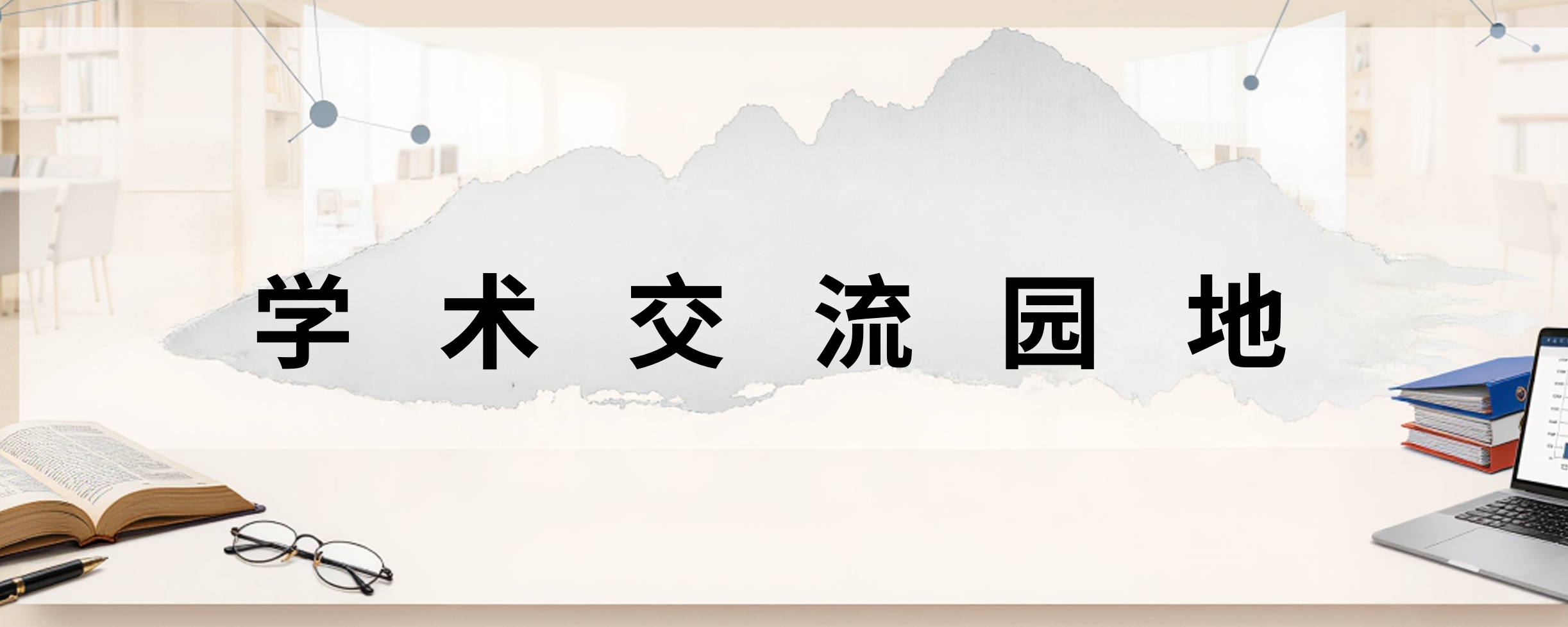 学术交流园地