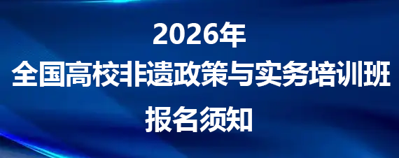 全国高校非遗政策与实务培训班